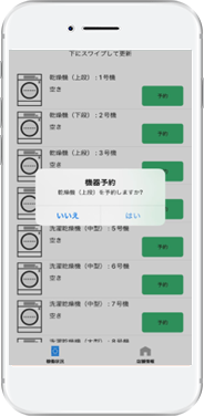 洗濯機予約画面