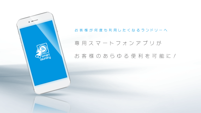 お客様が何度も利用したくなるランドリーへ
