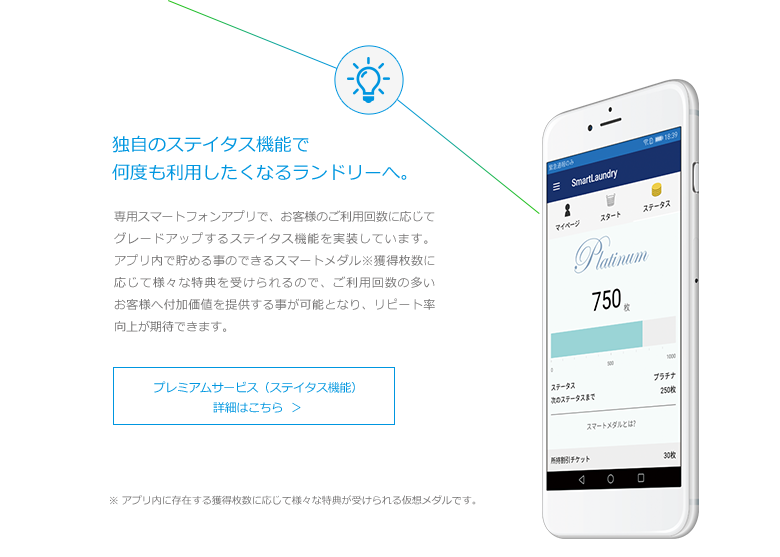 独自のステイタス機能で何度も利用したくなるランドリーへ。