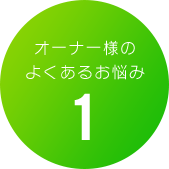 オーナー様のよくあるお悩み1
