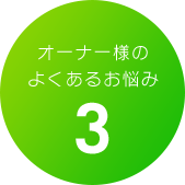 オーナー様のよくあるお悩み3