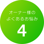 オーナー様のよくあるお悩み4