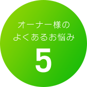 オーナー様のよくあるお悩み5