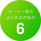 オーナー様のよくあるお悩み6