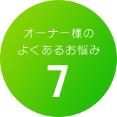 オーナー様のよくあるお悩み7