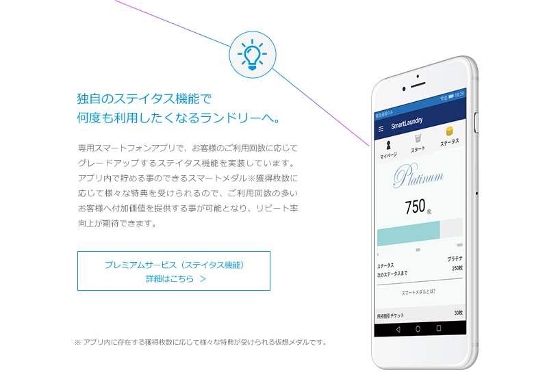 独自のステイタス機能で何度も利用したくなるランドリーへ。