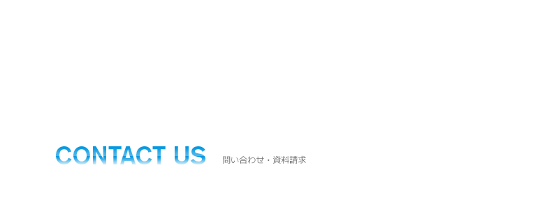 問い合わせ・資料請求