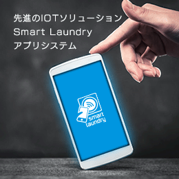 先進のIOTソリューションSmart Laundyアプリシステム