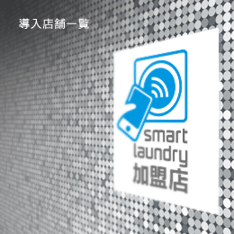 導入店舗一覧