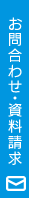 お問い合わせ・資料請求