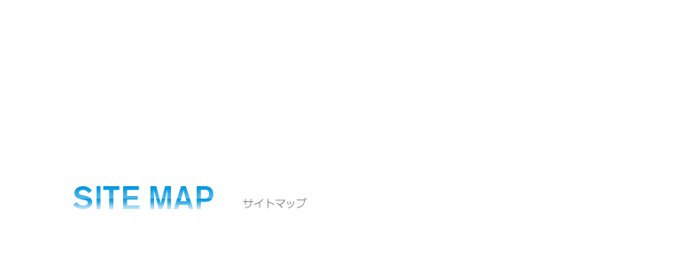 サイトマップ